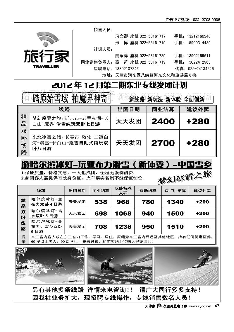 天津旅行家同业东北专线