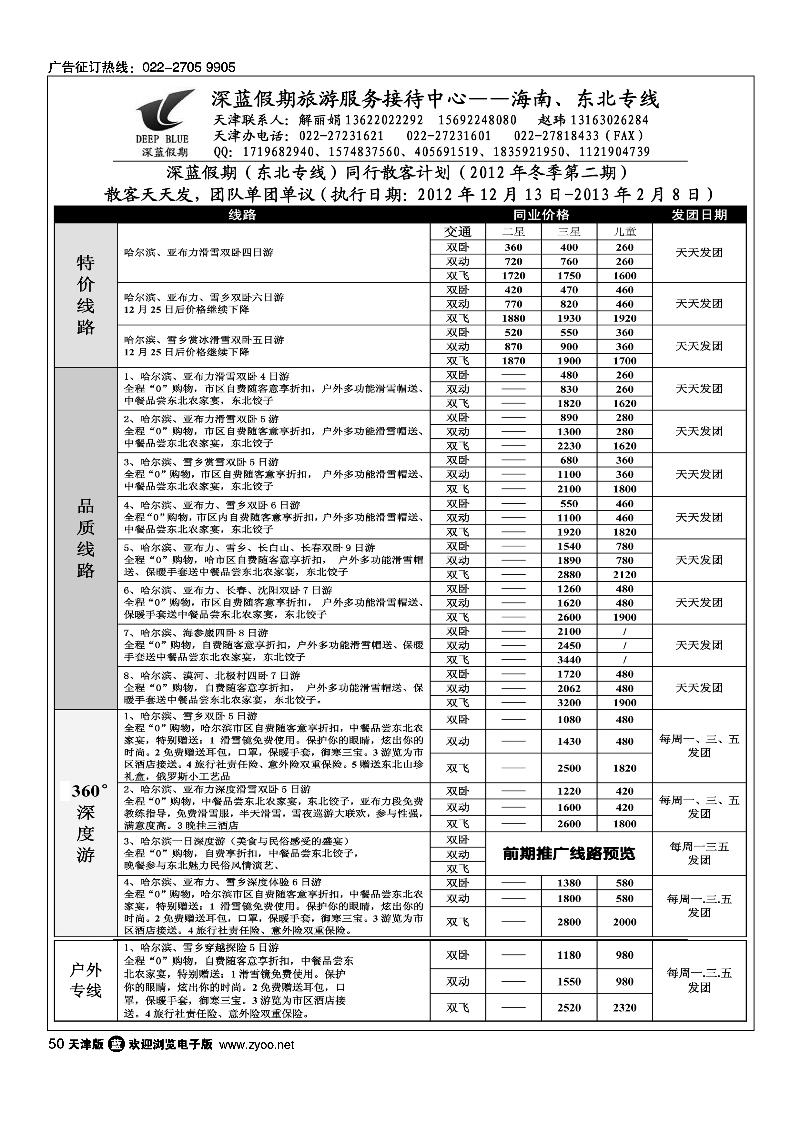 深蓝假期·东北专线·旅游服务接待中心
