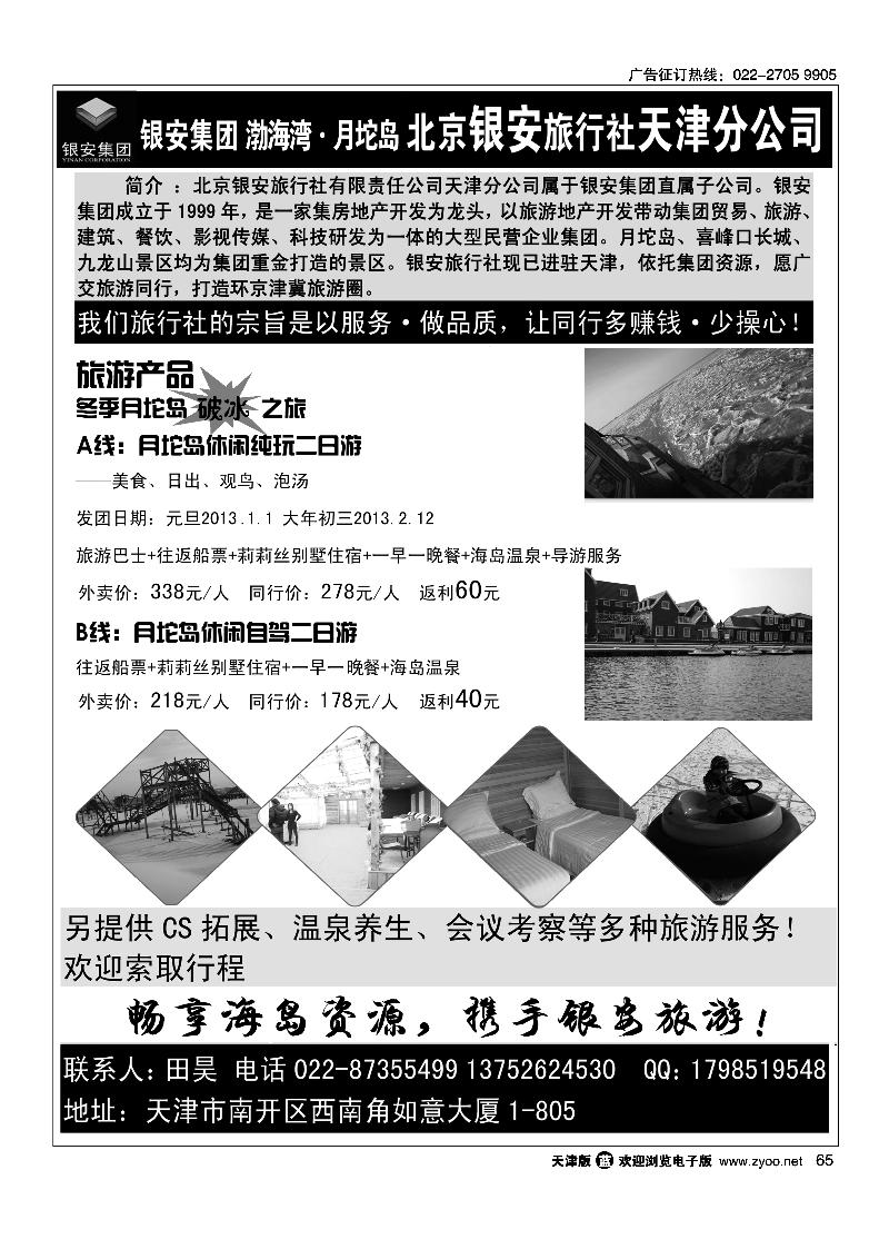 快乐旅游·北京银安旅行社天津分公司