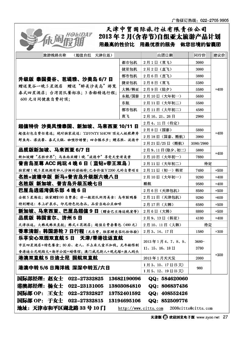 休闲假期·天津中贸国旅·亚太线路