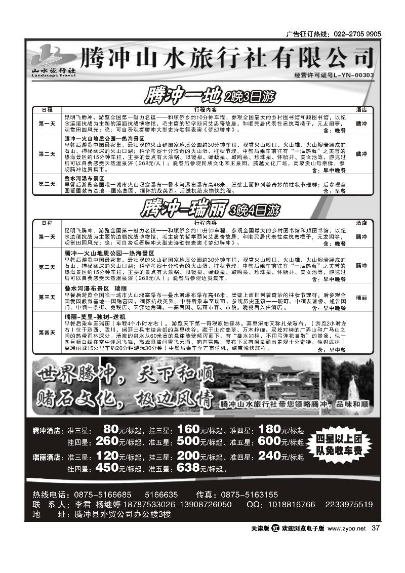 云南腾冲山水旅行社·腾瑞专业地接