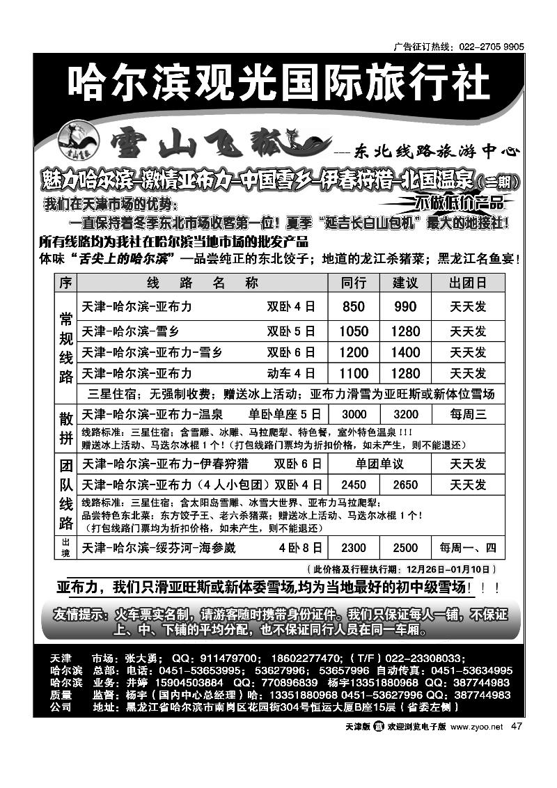 哈尔滨观光国际旅行社