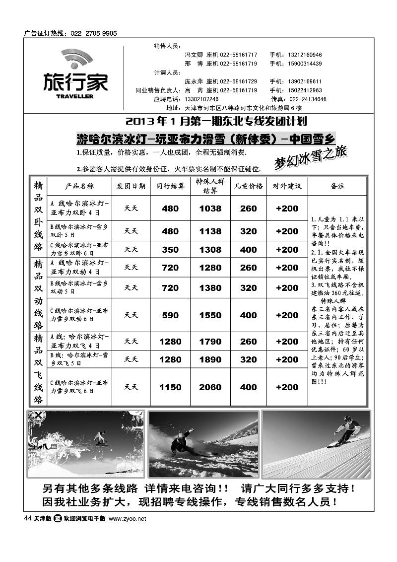天津旅行家同业东北专线