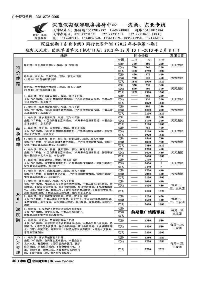 深蓝假期·东北专线·旅游服务接待中心