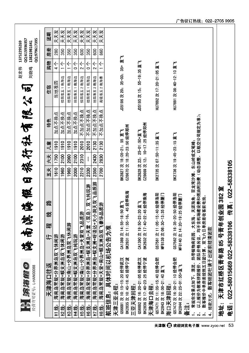 海南滨海假日旅行社天津办事处2