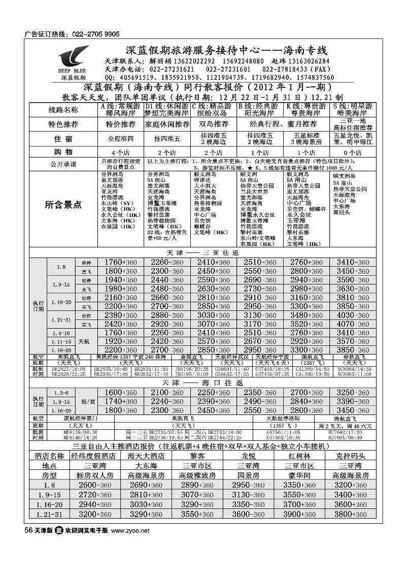 深蓝假期·海南专线·旅游服务接待中心