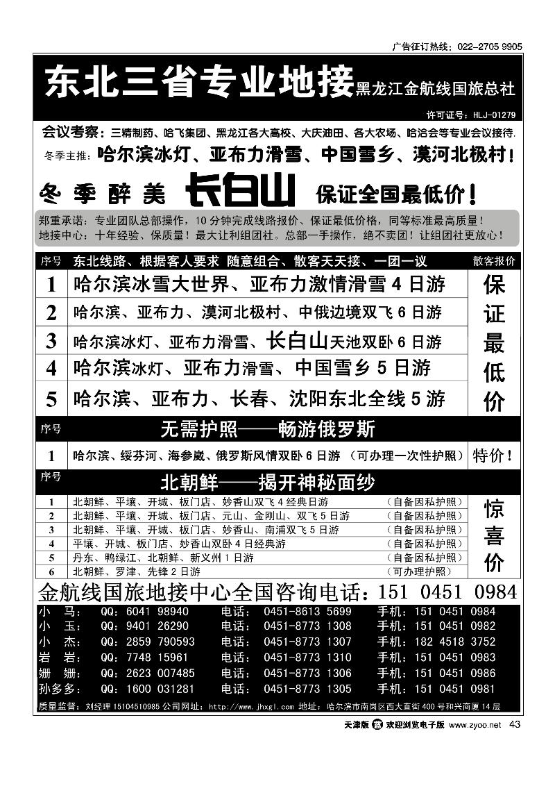 哈尔滨亚布力专业地接批发商·金航线国旅总社