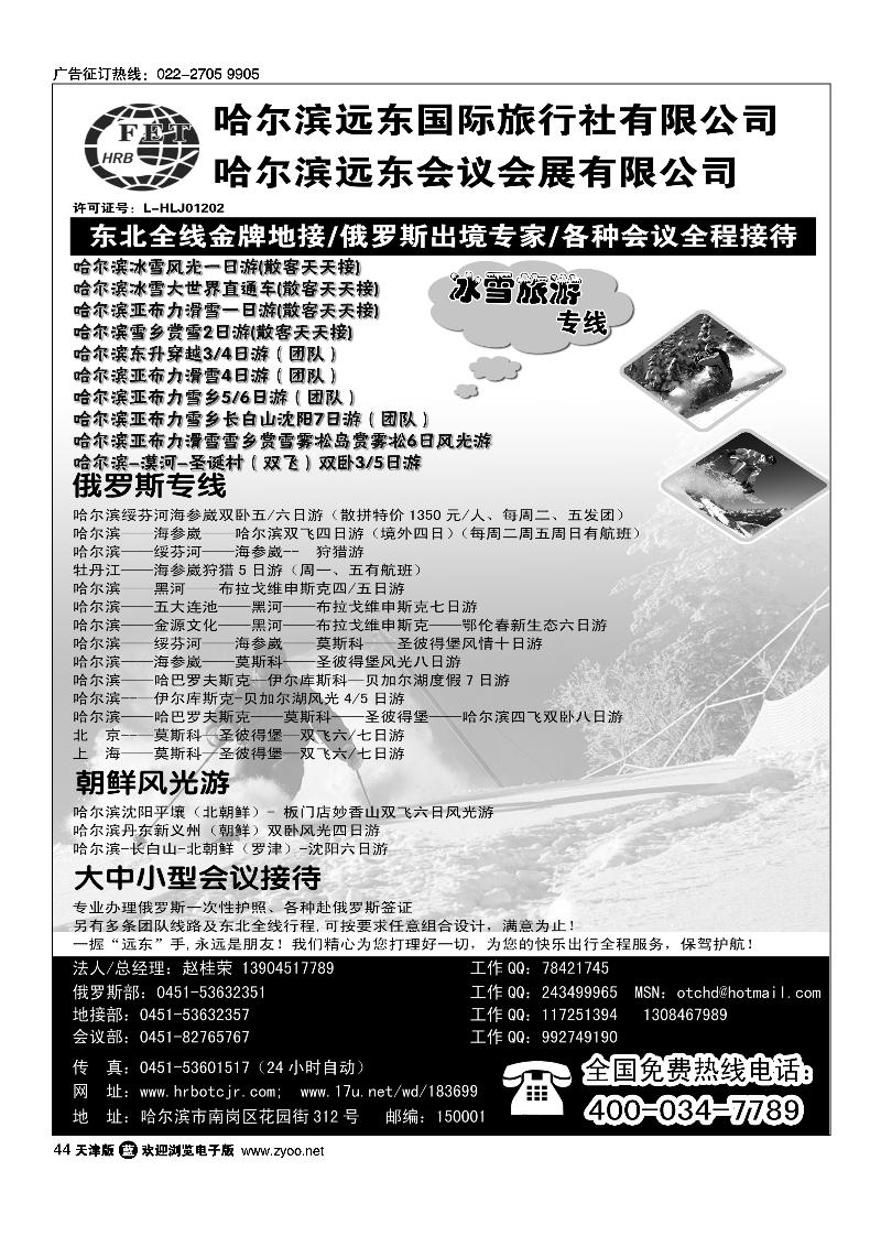哈尔滨远东国旅