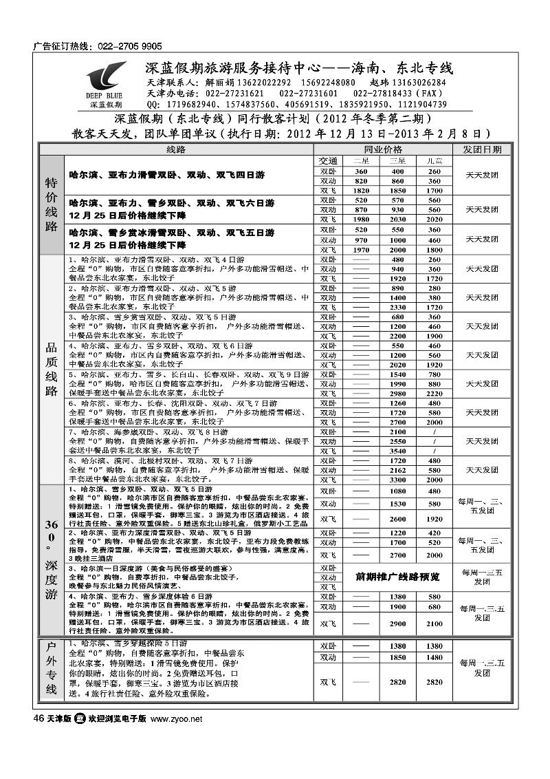 深蓝假期·东北专线·旅游服务接待中心