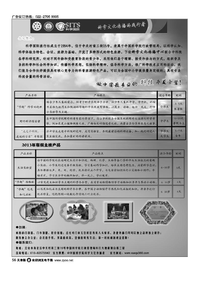 科学国际旅行社