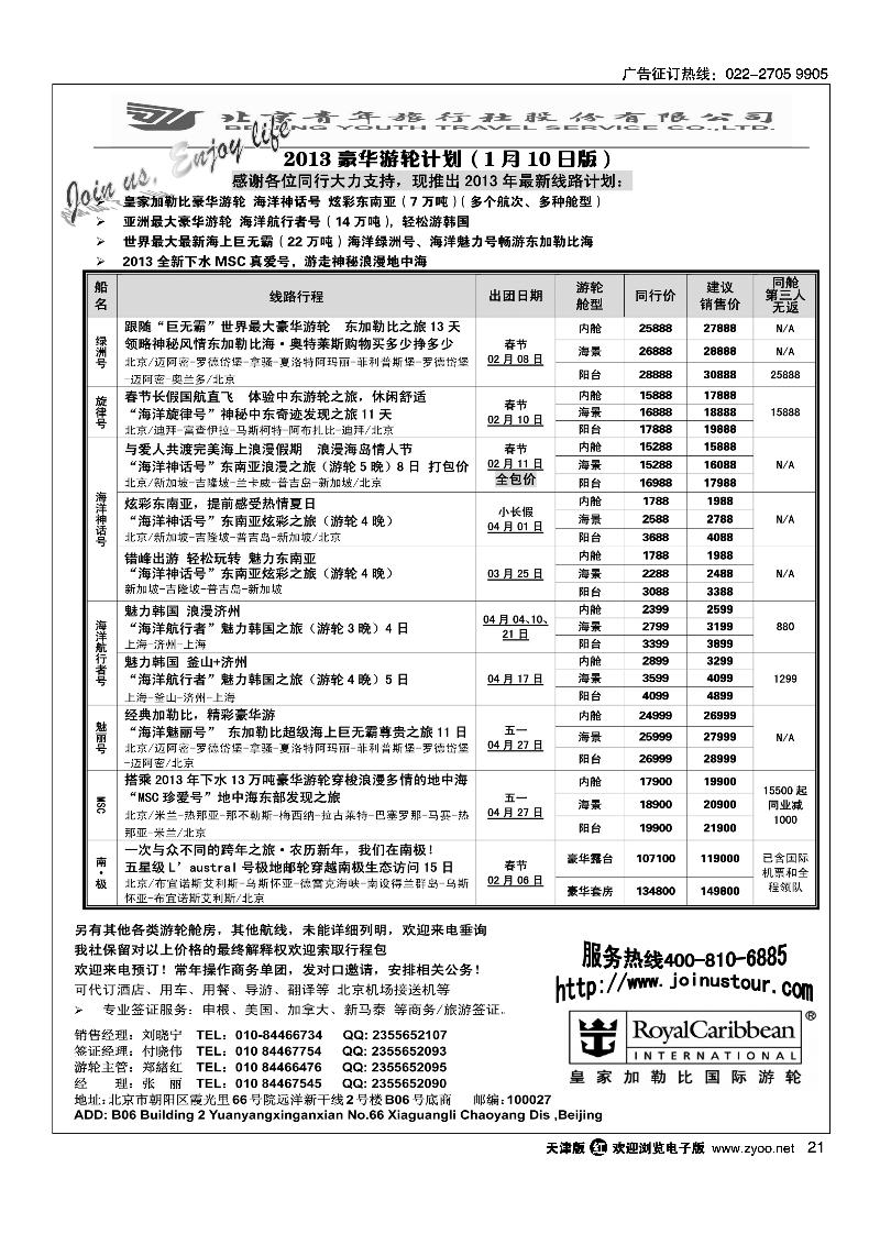 游轮专线·北青旅游轮部