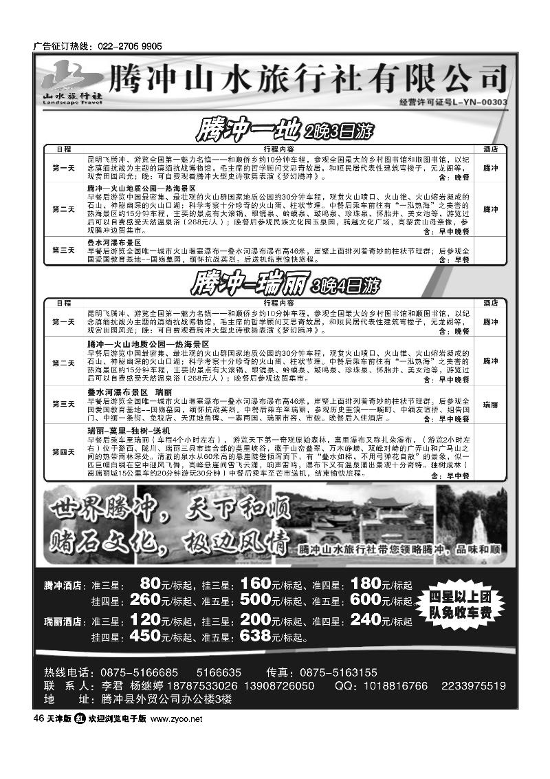 云南腾冲山水旅行社·腾瑞专业地接