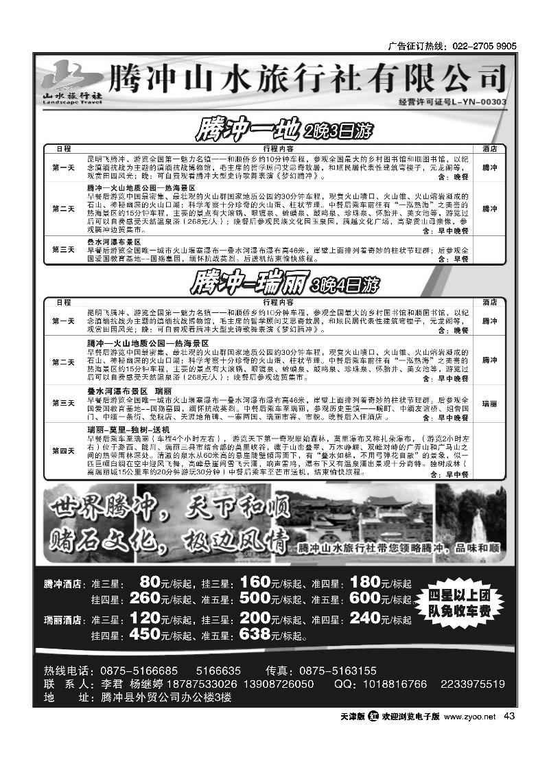 云南腾冲山水旅行社·-腾瑞专业地接