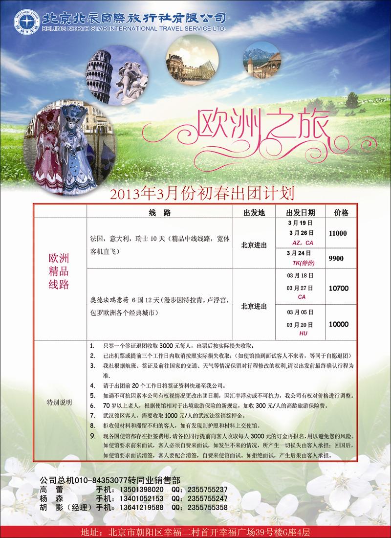 北辰国际旅行社2