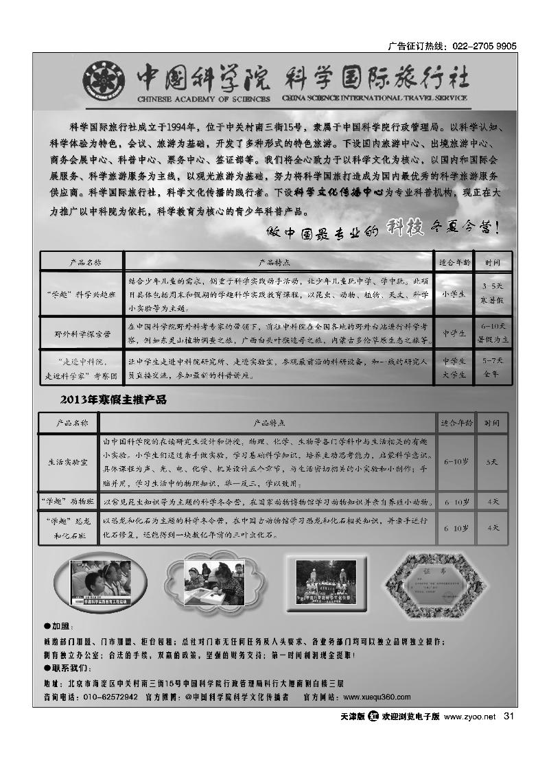 科学国际旅行社