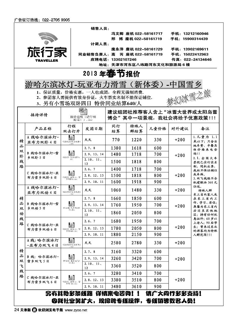 天津旅行家同业东北专线
