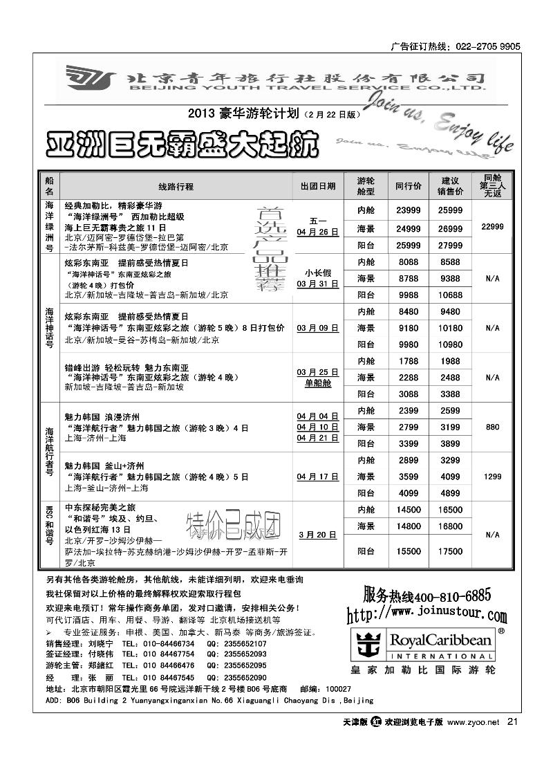 游轮专线·北青旅游轮部