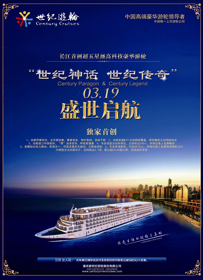 世纪游轮—白金系列3月19日盛世启航