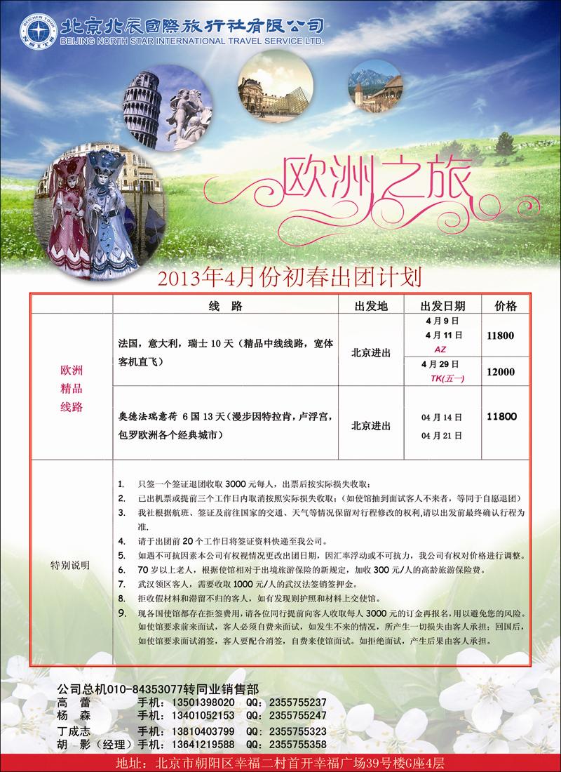 北辰国际旅行社5