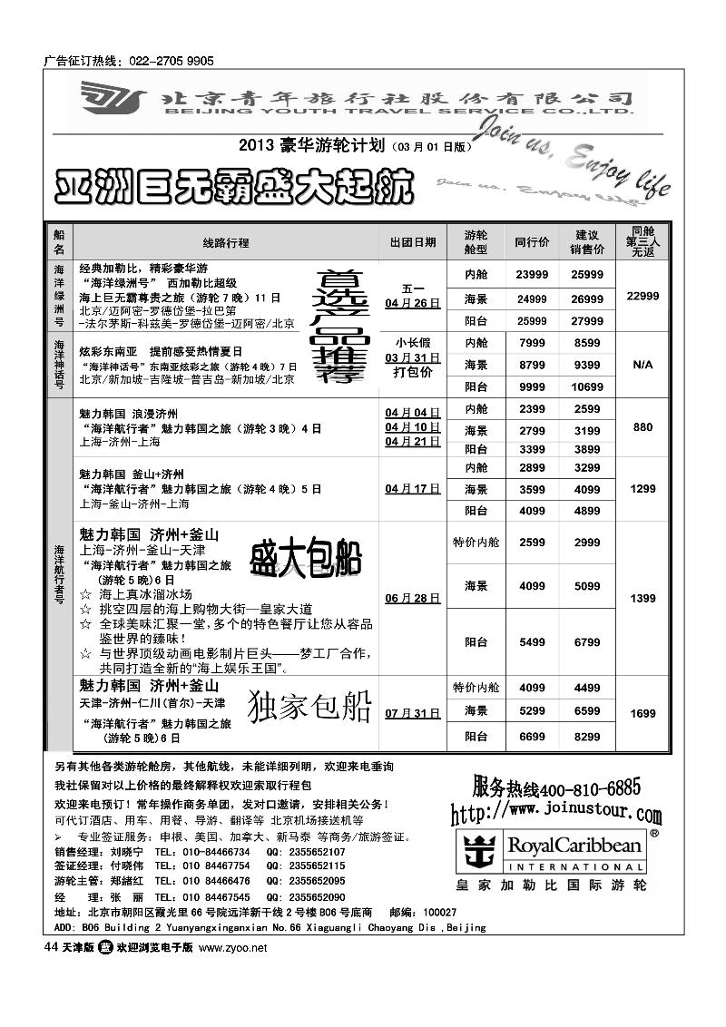 游轮专线·北青旅游轮部