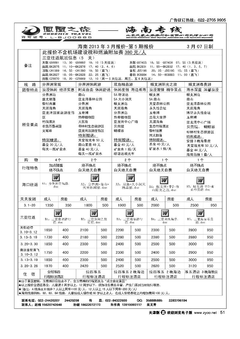 凤凰之旅·海南线路