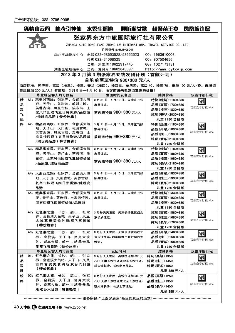 张家界东方中旅国际旅行社有限公司·刘玉清