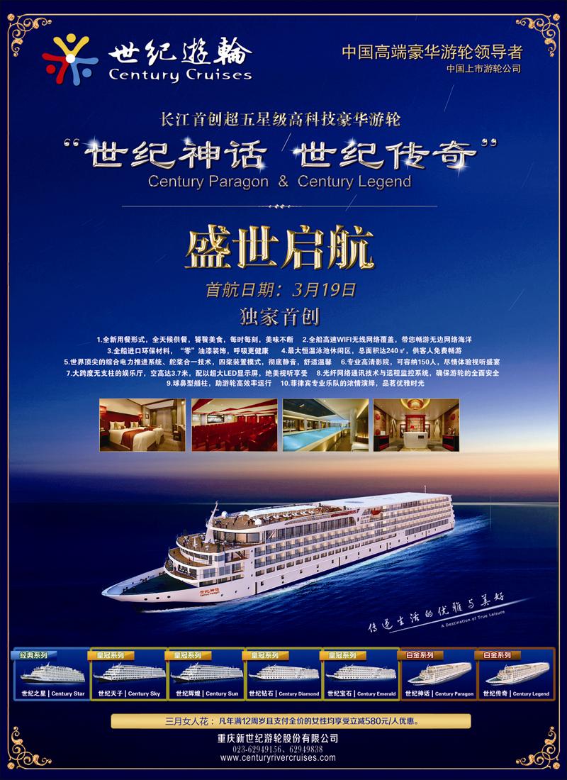 世纪游轮—白金系列3月19日盛世启航  天津