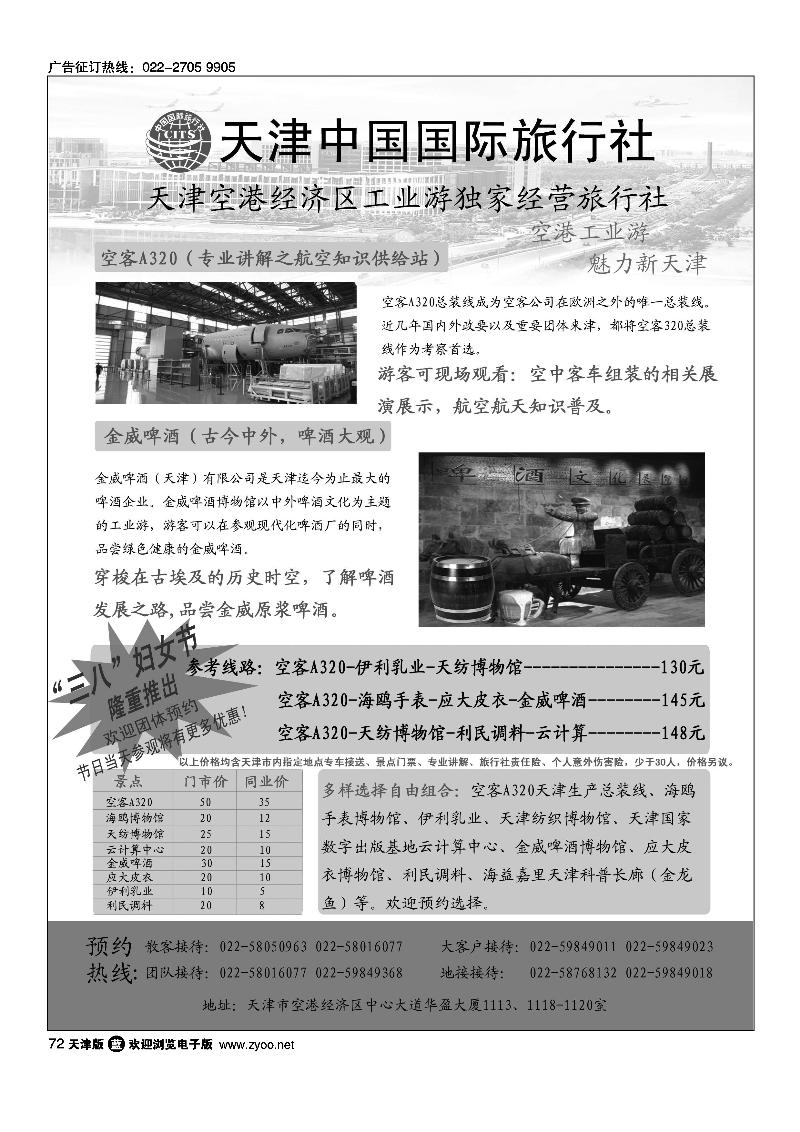 空港工业游·天津国旅滨海分社
