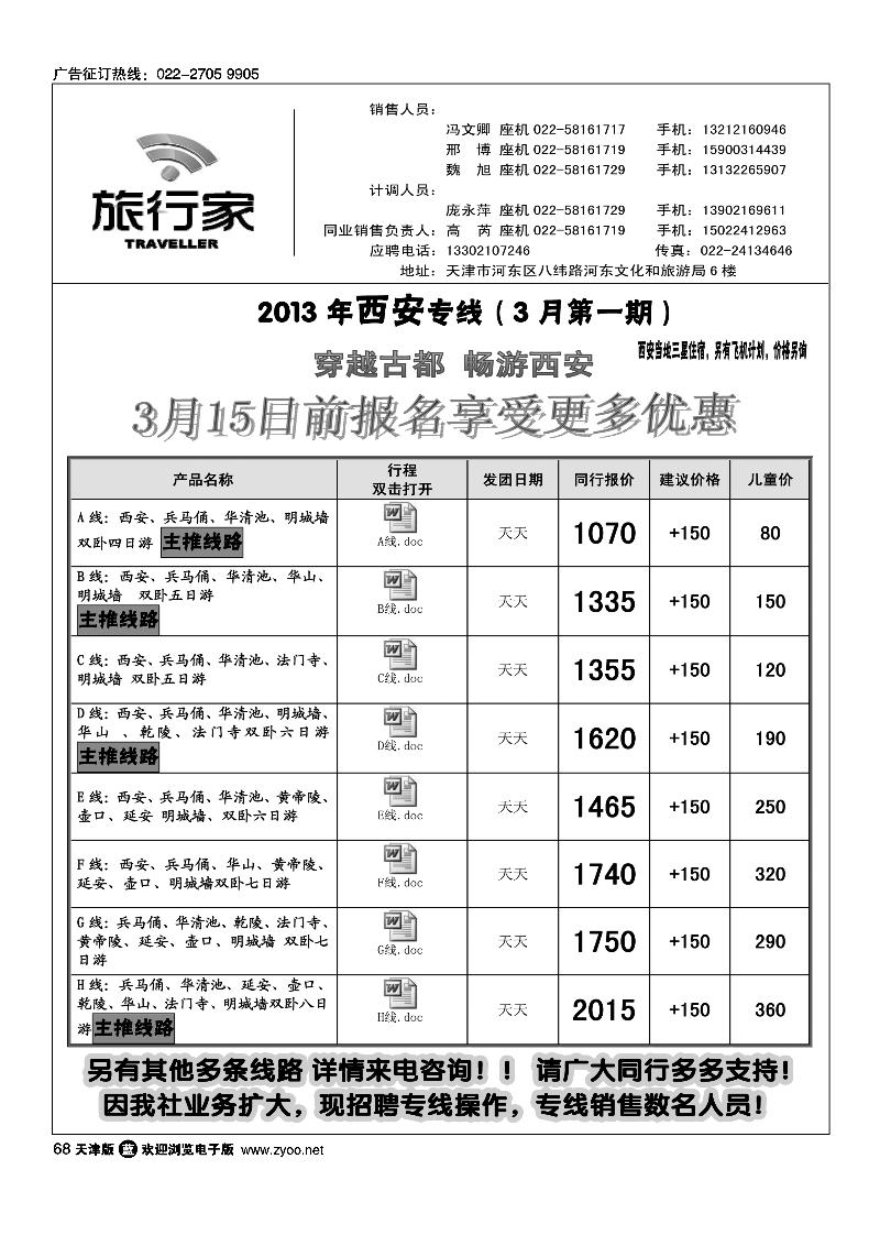 天津旅行家同业西安专线