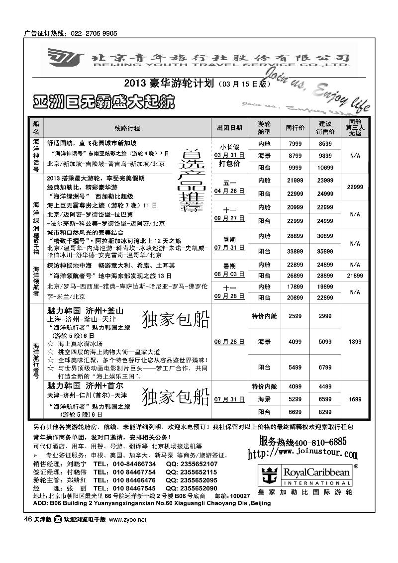 游轮专线·北青旅游轮部1