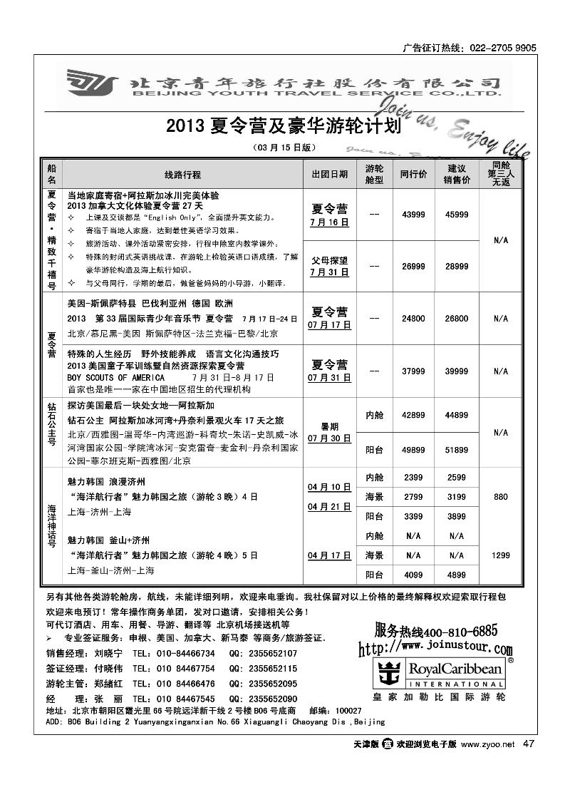 游轮专线·北青旅游轮部2