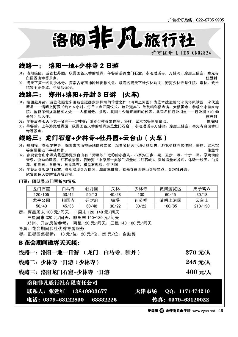 河南洛阳非凡旅行社