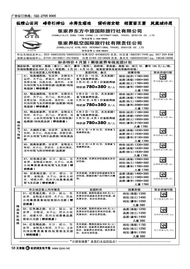 张家界航空国旅·张家界东方中旅·湖南专业组团地接