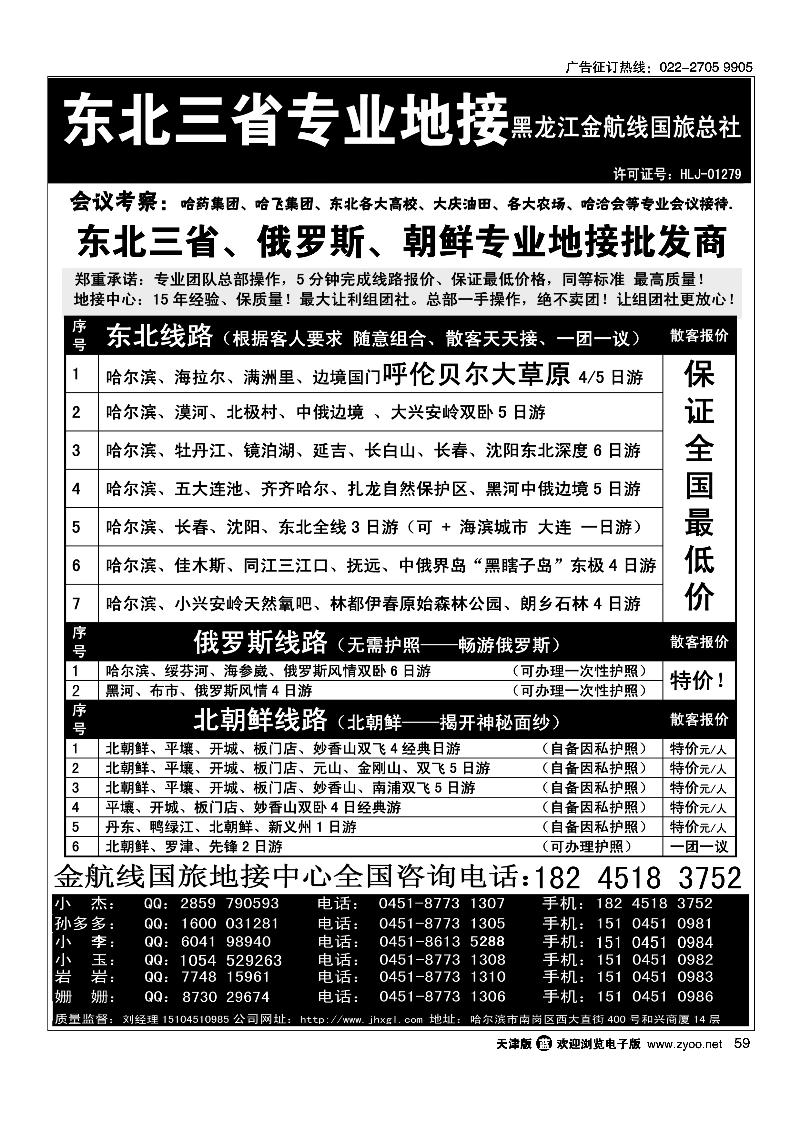 东北三省专业地接批发商·金航线国旅总社