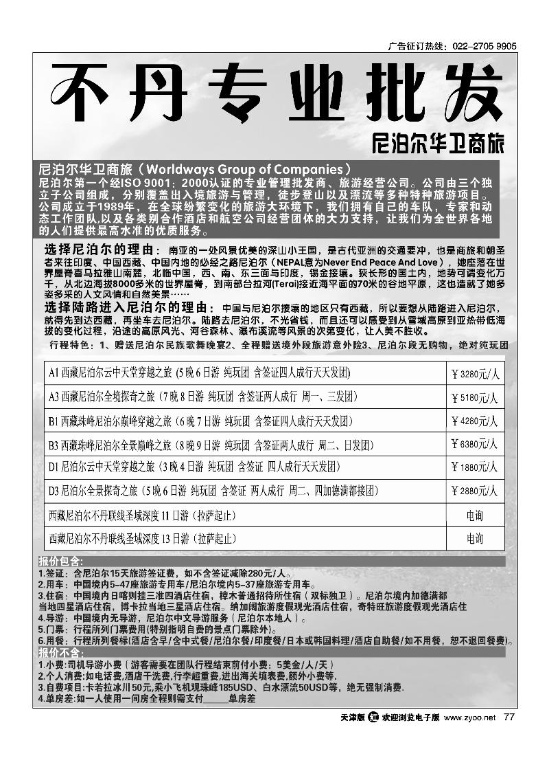 尼泊尔华卫商旅、西藏红山国际旅行社2