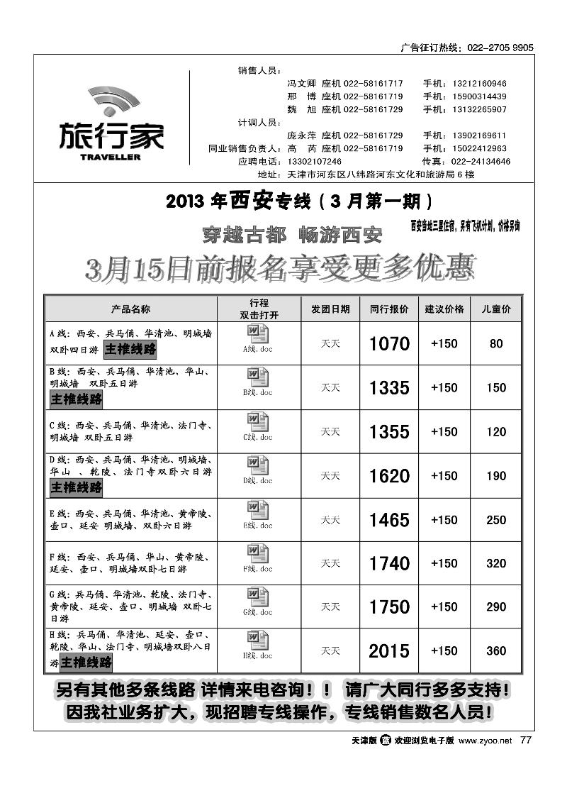 天津旅行家同业西安专线