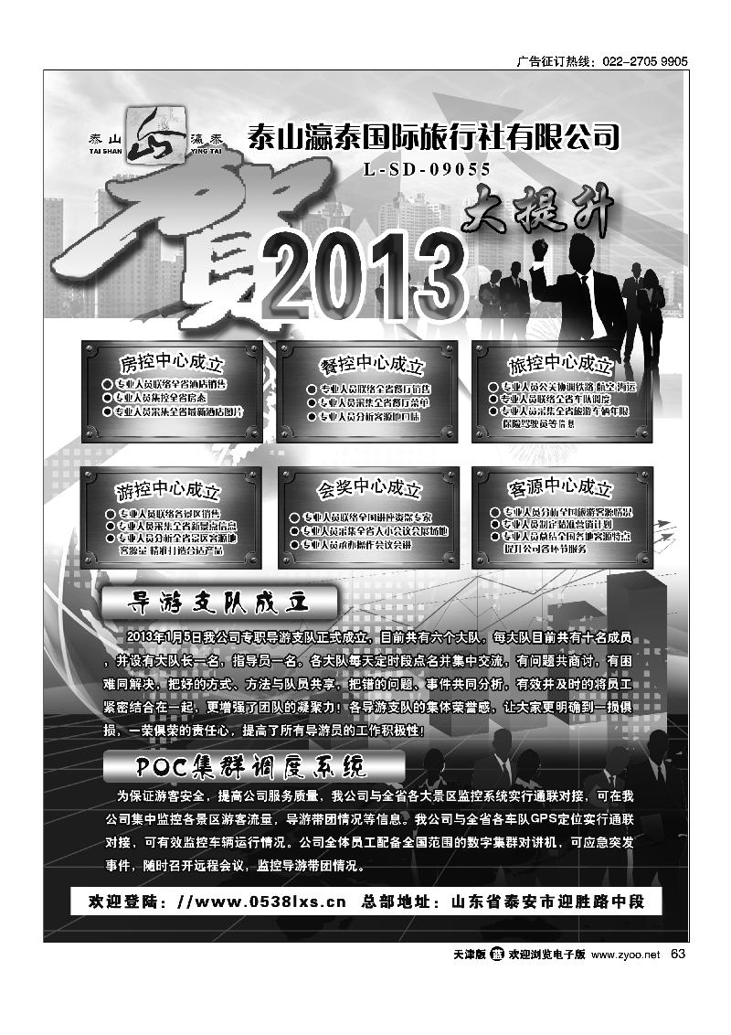 63 山东省泰山瀛泰国际旅行社