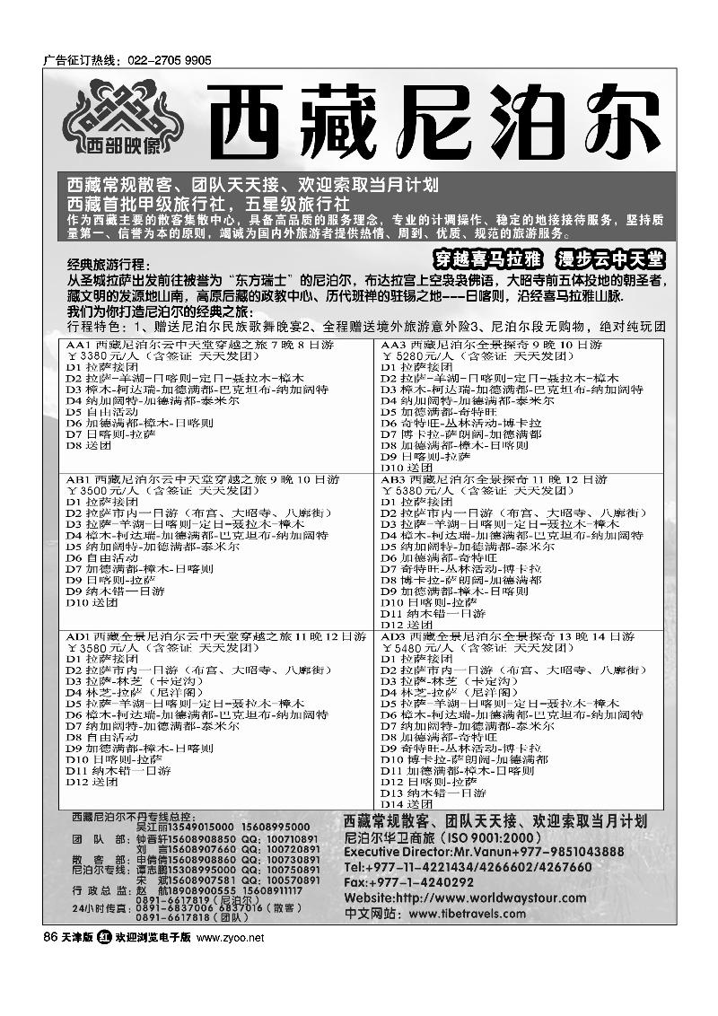 86 尼泊尔华卫商旅·西藏红山国际旅行社