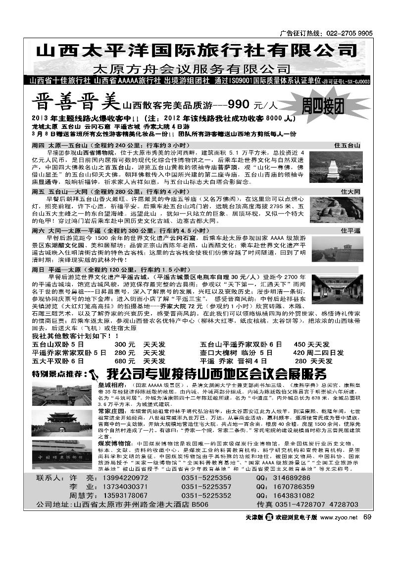 69 山西太平洋国旅