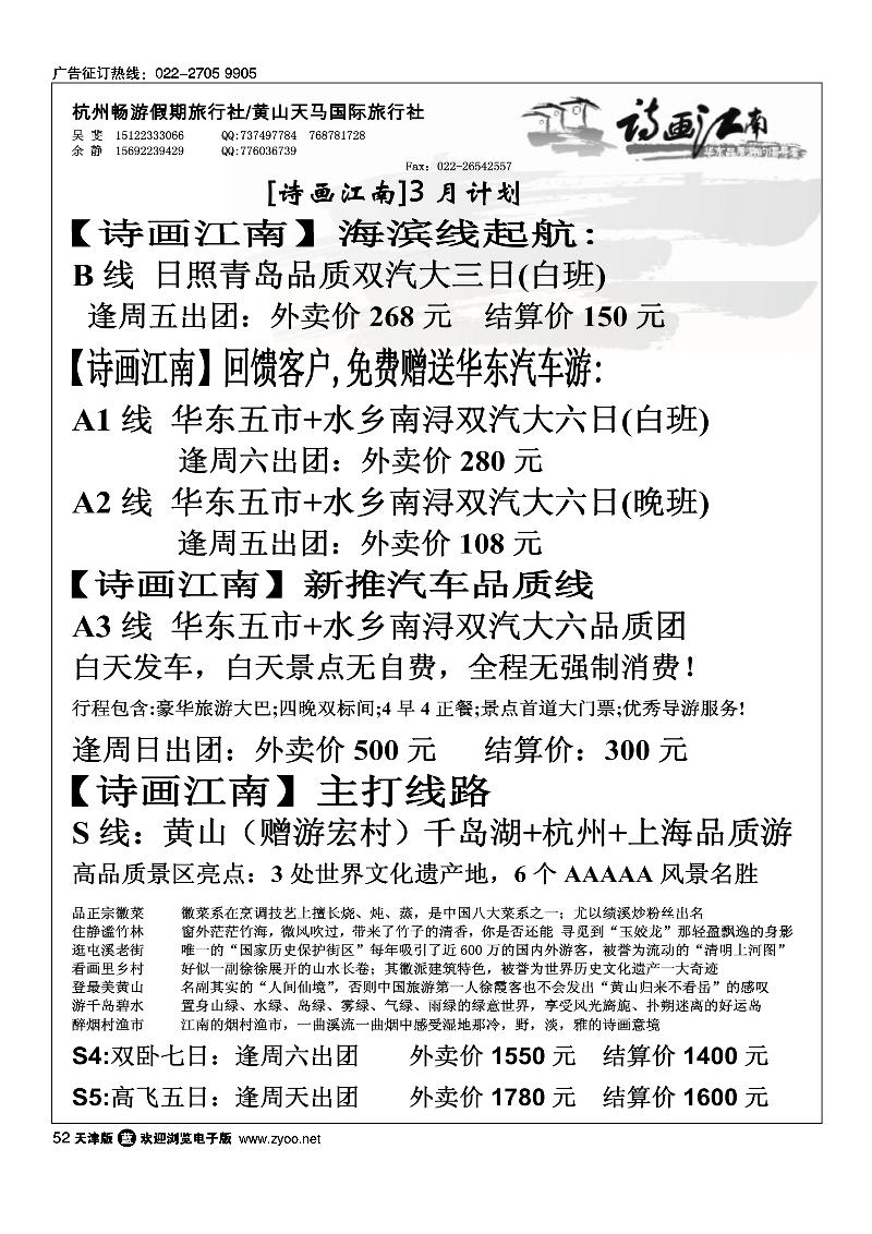 52 诗画江南·华东黄山专线