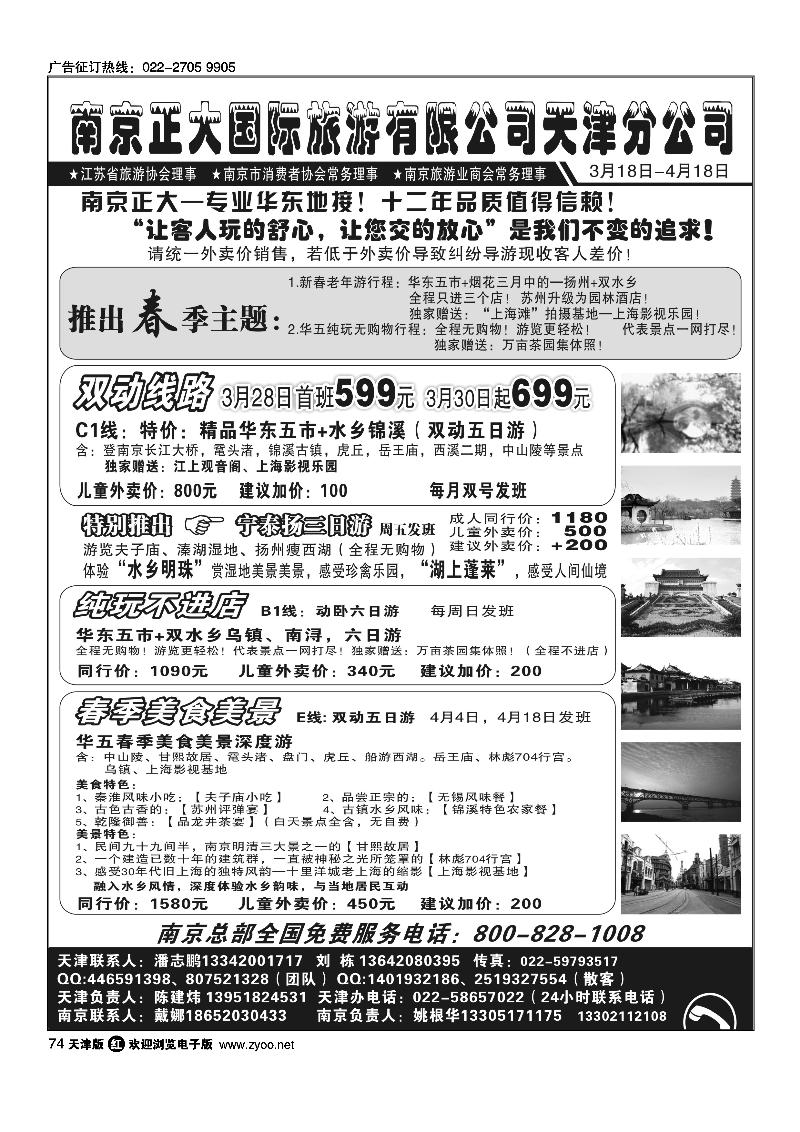 74 南京正大国际旅游有限公司·天津分公司