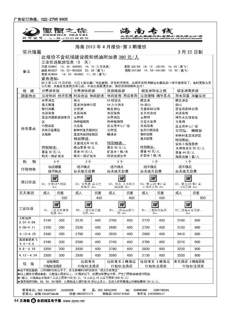 44 凤凰之旅·海南线路
