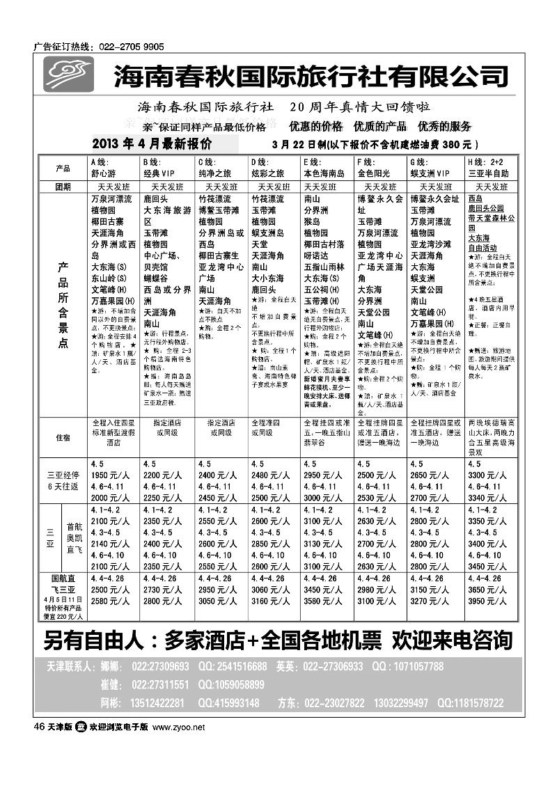 46 海南春秋国际旅行社有限公司