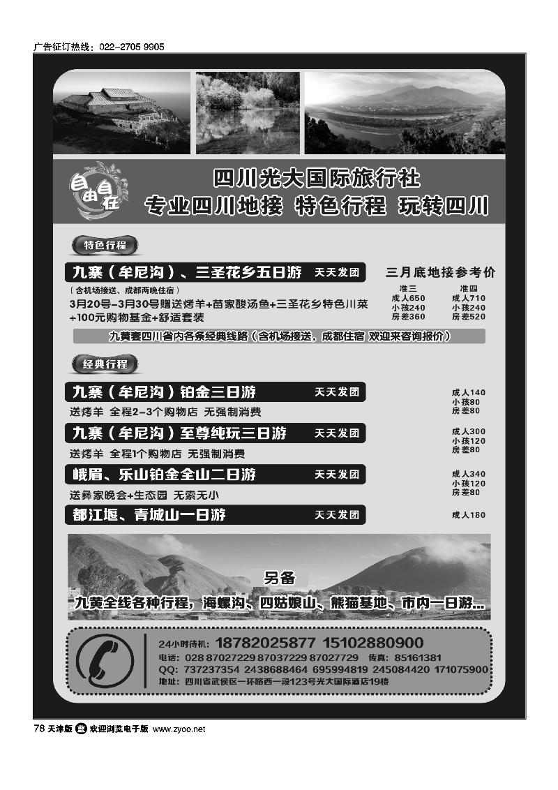 78 四川光大国际旅行社自由自在·九寨、省内短线（专业四川地接）