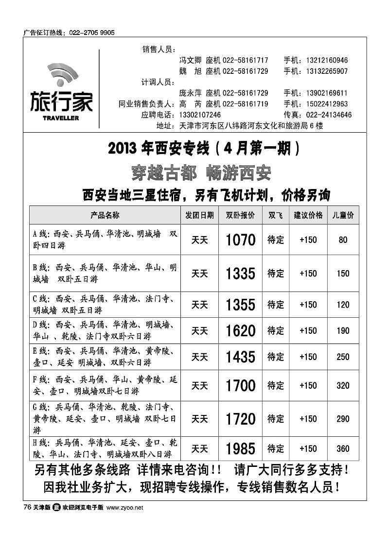 76 天津旅行家同业西安专线