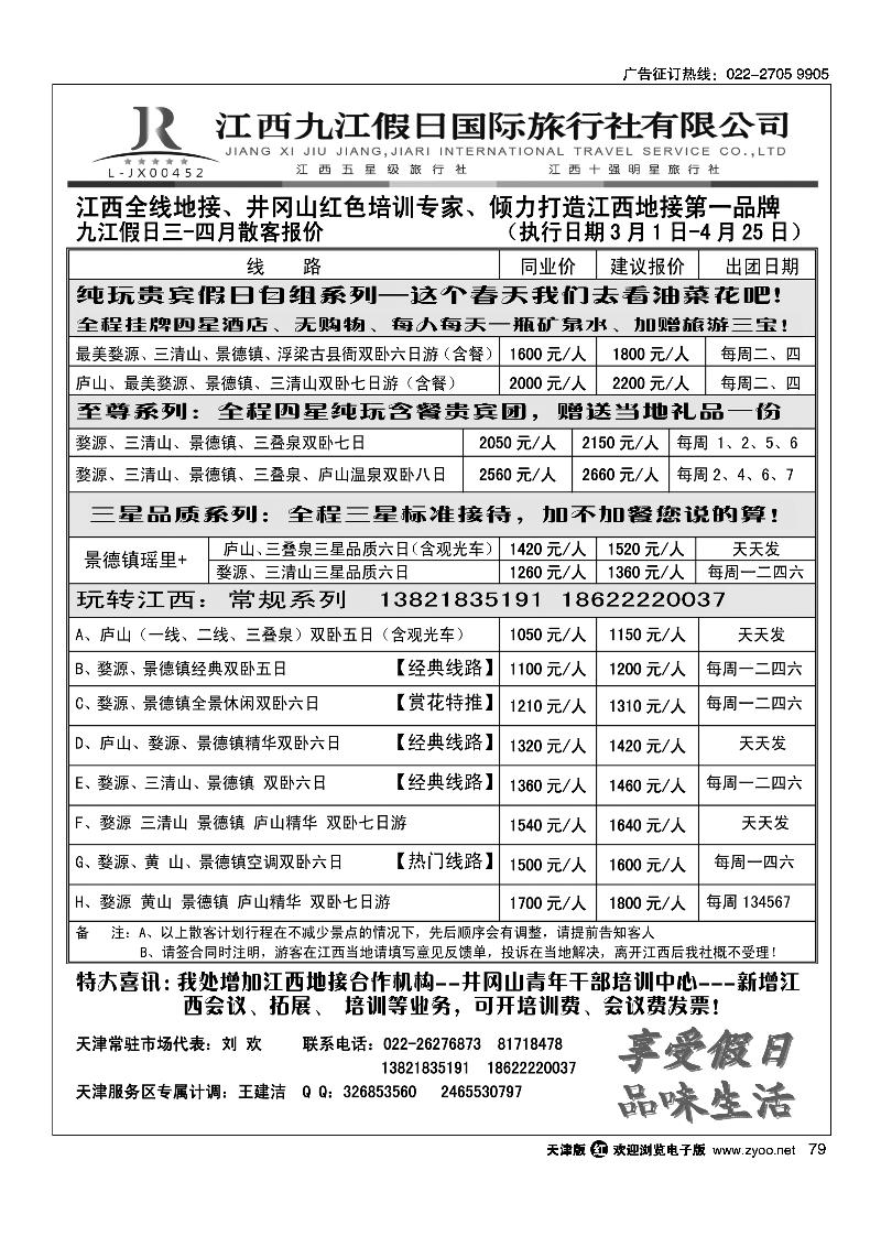 79 江西五星级旅行社·九江假日国际旅行社