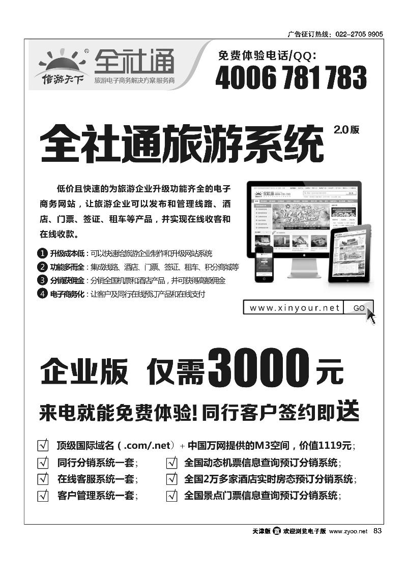 83 全社通旅游系统