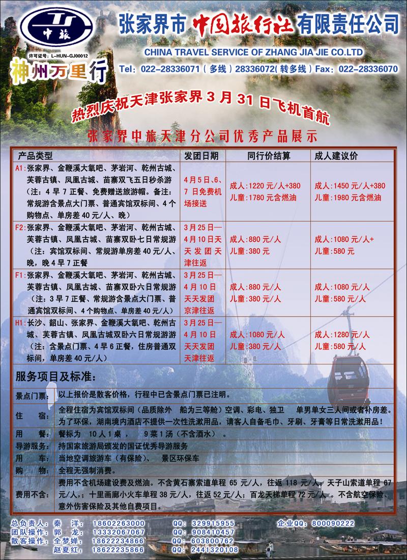彩5张家界中国旅行社