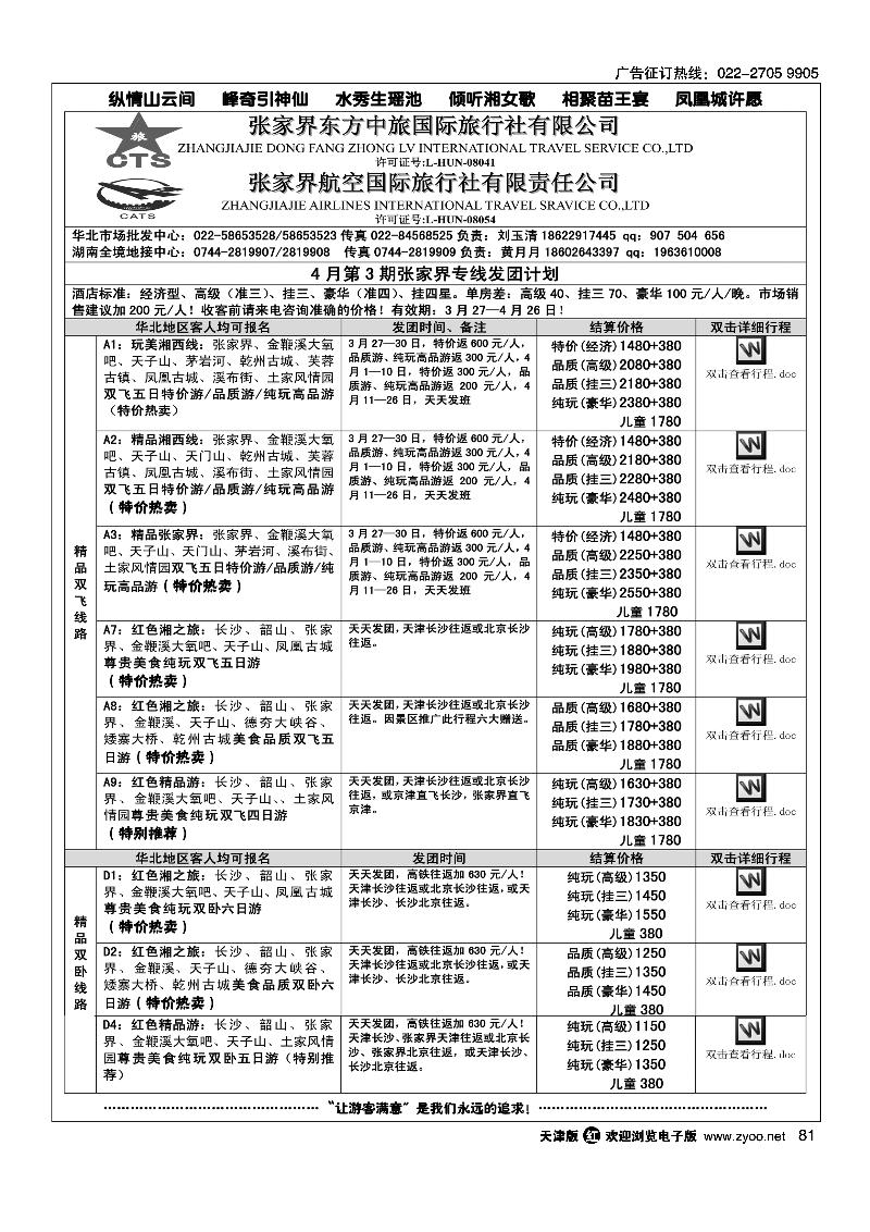 81 张家界航空国际旅行社有限责任公司