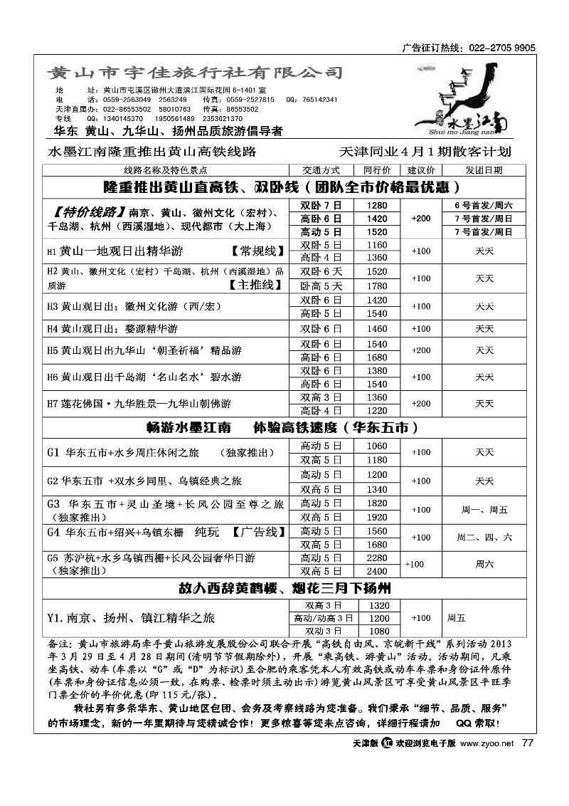 77 黄山宇佳旅行社